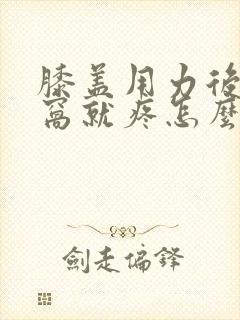 膝盖用力后面的窝就疼怎么回事封面