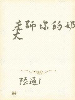 老师你的奶子真大
