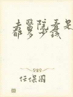 去医院看是否抑郁多少钱