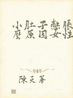 小肚子憋胀是什么原因女性