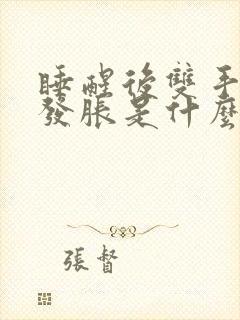 睡醒后双手发麻发胀是什么情况