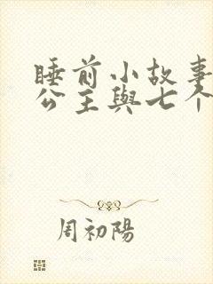 睡前小故事白雪公主与七个小矮人封面