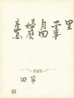 产妇月子里腿疼怎么回事