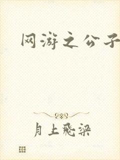 网游之公子连城