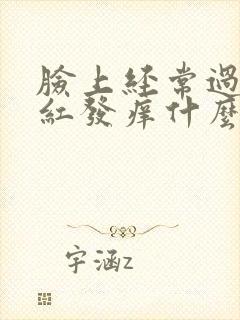 脸上经常过敏发红发痒什么原因