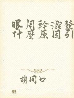 眼周干涩发痒是什么原因引起的封面