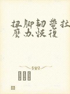 扭脚韧带拉伤怎么办恢复