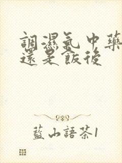 调湿气中药饭前还是饭后