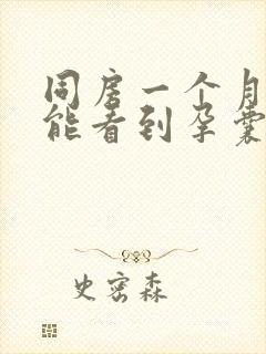 同房一个月b超能看到孕囊吗