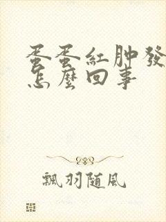 蛋蛋红肿发痒是怎么回事