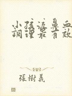 小孩流鼻血怎么调理最有效