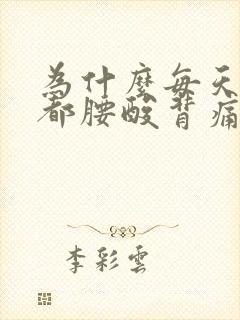 为什么每天起床都腰酸背痛