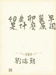 40岁卵巢早衰是什么原因封面