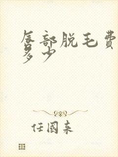 唇部脱毛费用是多少