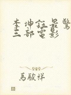 李坤钰最惊艳的三部电影