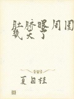 肚脐眼周围疼好几天了封面