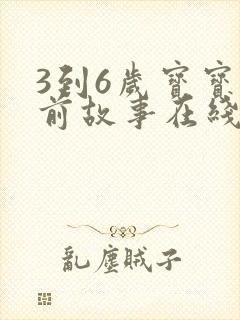 3到6岁宝宝睡前故事在线听
