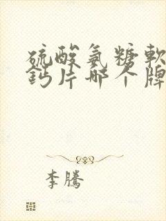 硫酸氨糖软骨素钙片哪个牌子好