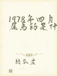 1978年四月属马的是什么命