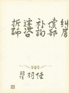 拆迁补偿纠纷律师咨询部房屋征收