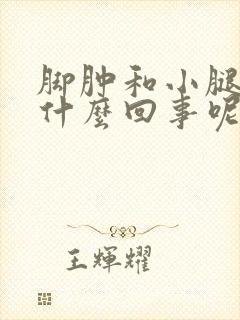 脚肿和小腿肿是什么回事呢?封面