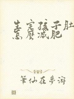 生完孩子肚子大怎么减肥