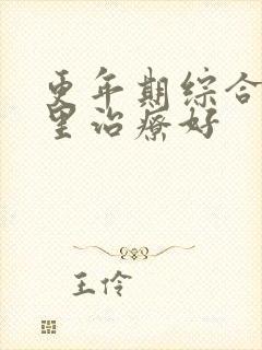 更年期综合征哪里治疗好封面