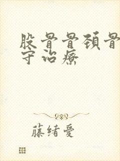 股骨骨颈骨折保守治疗