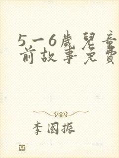 5一6岁儿童睡前故事免费听