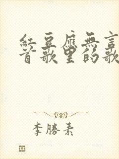 红豆应无言是哪首歌里的歌词