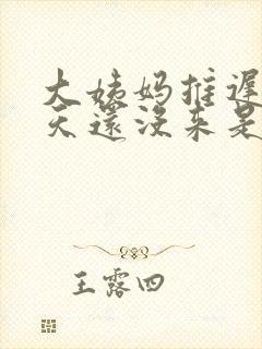 大姨妈推迟了十天还没来是啥原因
