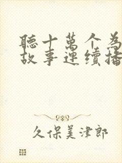 听十万个为什么故事连续播放大全睡前故事封面