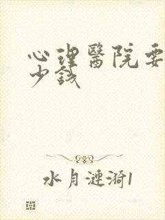 心理医院要花多少钱封面