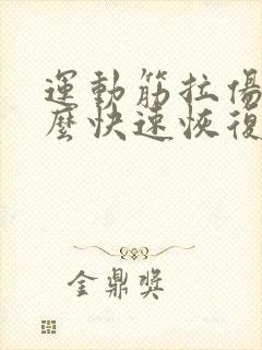 运动筋拉伤了怎么快速恢复