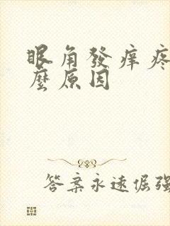 眼角发痒疼是什么原因