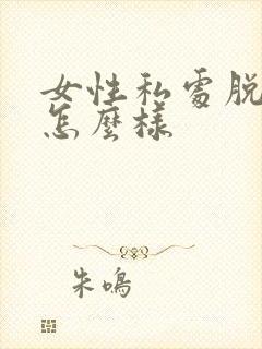 女性私处脱毛会怎么样