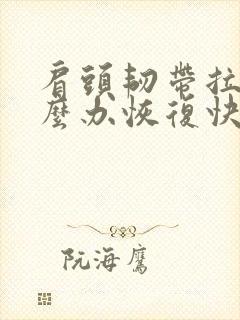 肩头韧带拉伤怎么办恢复快