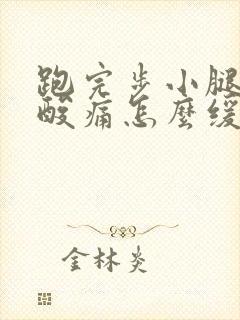 跑完步小腿肌肉酸痛怎么缓解