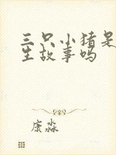 三只小猪是安徒生故事吗