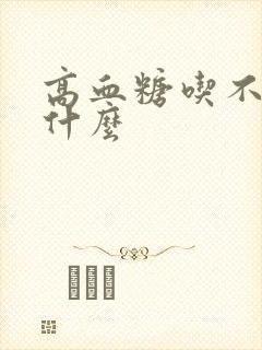 高血糖吃不能吃什么