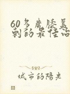 60多岁膝盖骨刺的最佳治疗方法