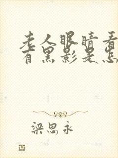 老人眼睛看东西有黑影是怎么回事