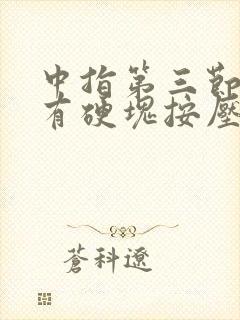 中指第三节里面有硬块按压痛