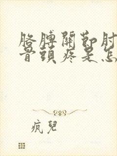 胳膊关节肘外侧骨头疼是怎么回事