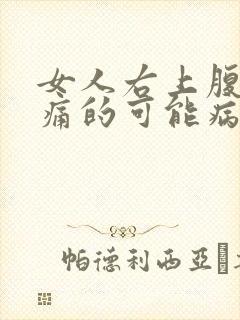 女人右上腹部疼痛的可能病因