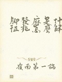 脚发麻是什么病征兆怎么解决