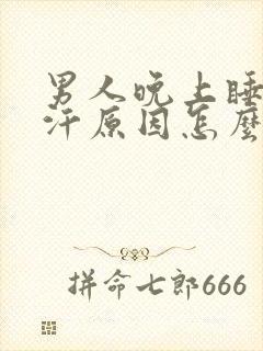 男人晚上睡觉出汗原因怎么治疗