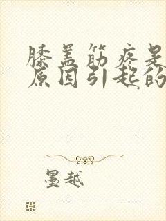 膝盖筋疼是什么原因引起的
