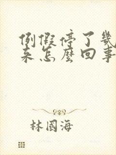 例假停了几天又来怎么回事