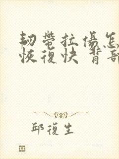韧带拉伤怎么办恢复快 背部